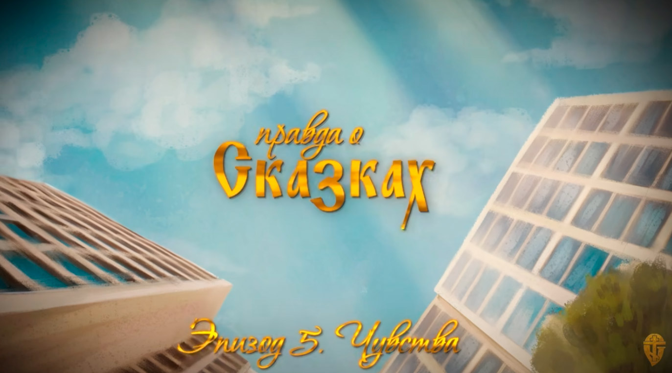 Правда о сказках. Чувства